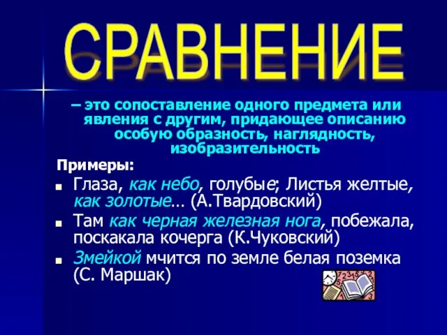 – это сопоставление одного предмета или явления с другим, придающее описанию особую