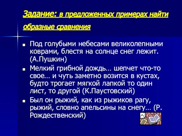 Задание: в предложенных примерах найти образные сравнения Под голубыми небесами великолепными коврами,