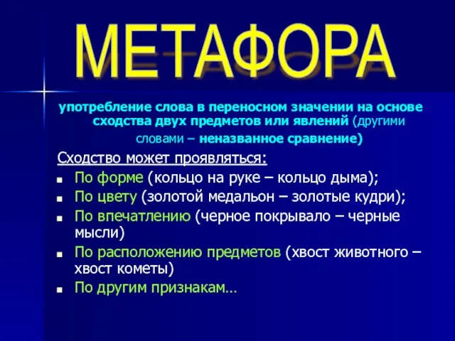 употребление слова в переносном значении на основе сходства двух предметов или явлений