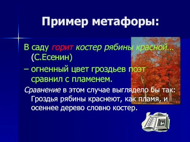 Пример метафоры: В саду горит костер рябины красной… (С.Есенин) – огненный цвет