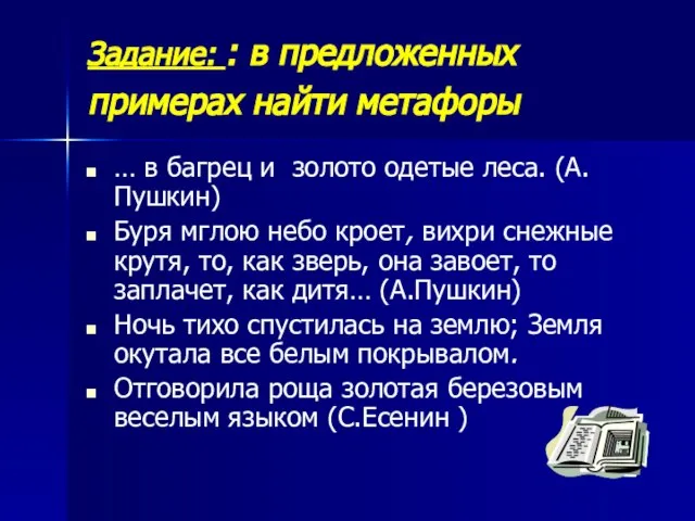 Задание: : в предложенных примерах найти метафоры … в багрец и золото