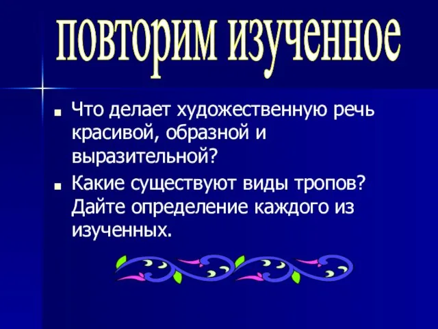 Что делает художественную речь красивой, образной и выразительной? Какие существуют виды тропов?