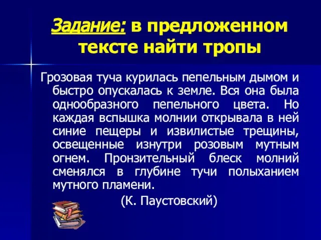 Задание: в предложенном тексте найти тропы Грозовая туча курилась пепельным дымом и