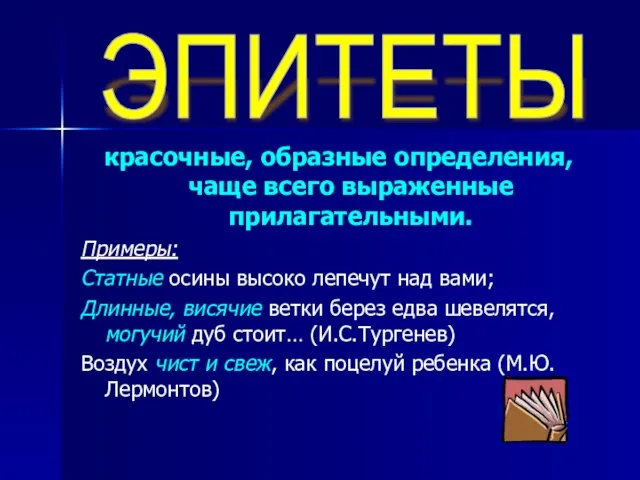 красочные, образные определения, чаще всего выраженные прилагательными. Примеры: Статные осины высоко лепечут