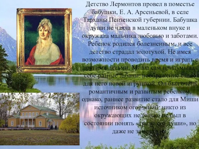 Детство Лермонтов провел в поместье бабушки, Е. А. Арсеньевой, в селе Тарханы