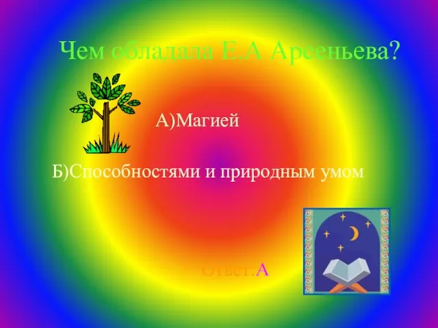 Чем обладала Е.А Арсеньева? А)Магией Б)Способностями и природным умом Ответ:А