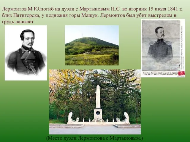 Лермонтов М Ю.погиб на дуэли с Мартыновым Н.С. во вторник 15 июля