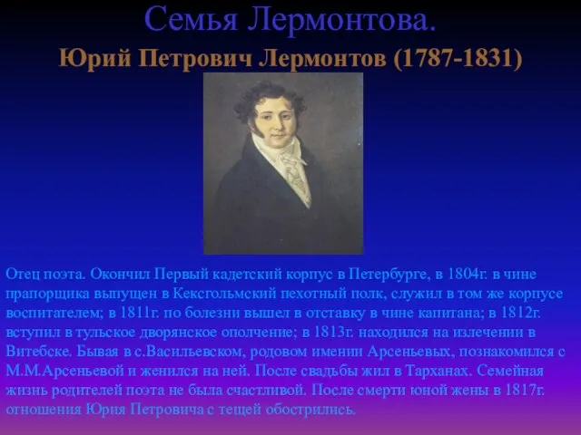 Семья Лермонтова. Юрий Петрович Лермонтов (1787-1831) Отец поэта. Окончил Первый кадетский корпус