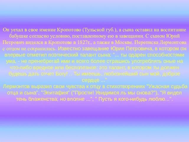 Он уехал в свое имение Кропотово (Тульской губ.), а сына оставил на