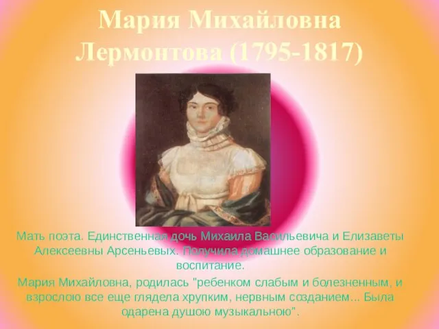 Мария Михайловна Лермонтова (1795-1817) Мать поэта. Единственная дочь Михаила Васильевича и Елизаветы