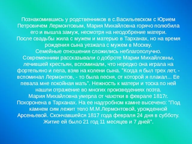 Познакомившись у родственников в с.Васильевском с Юрием Петровичем Лермонтовым, Мария Михайловна горячо