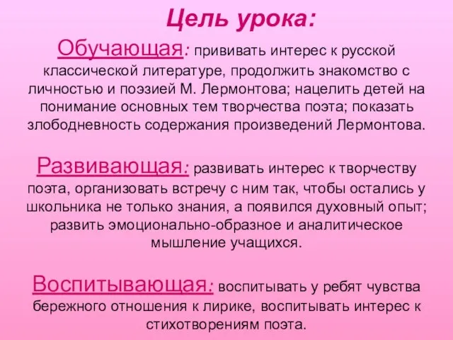 Обучающая: прививать интерес к русской классической литературе, продолжить знакомство с личностью и