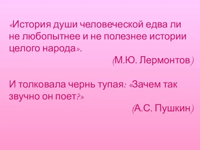 «История души человеческой едва ли не любопытнее и не полезнее истории целого