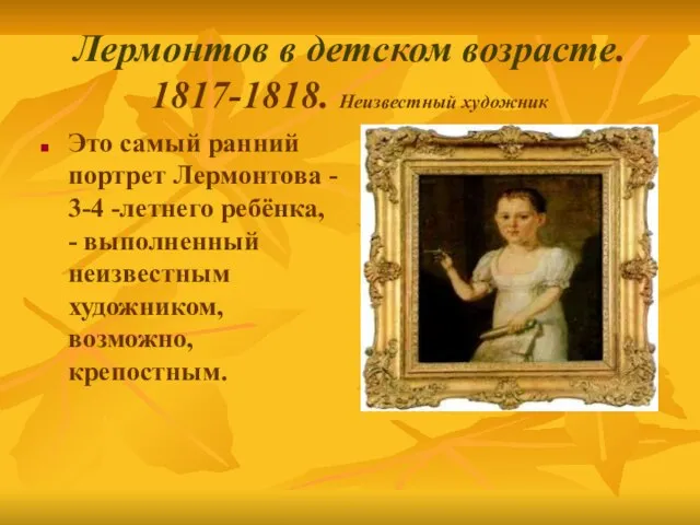 Лермонтов в детском возрасте. 1817-1818. Неизвестный художник Это самый ранний портрет Лермонтова