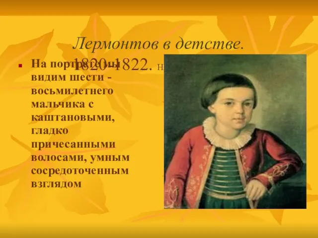 Лермонтов в детстве. 1820-1822. Неизвестный художник На портрете мы видим шести -