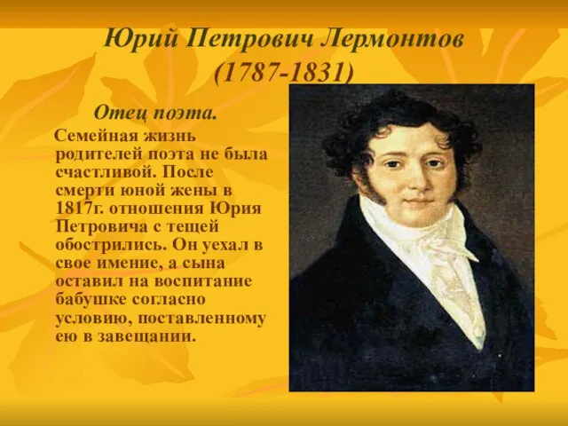 Юрий Петрович Лермонтов (1787-1831) Отец поэта. Семейная жизнь родителей поэта не была