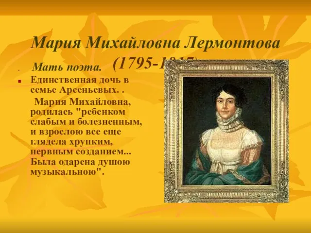 Мария Михайловна Лермонтова (1795-1817) Мать поэта. Единственная дочь в семье Арсеньевых. .