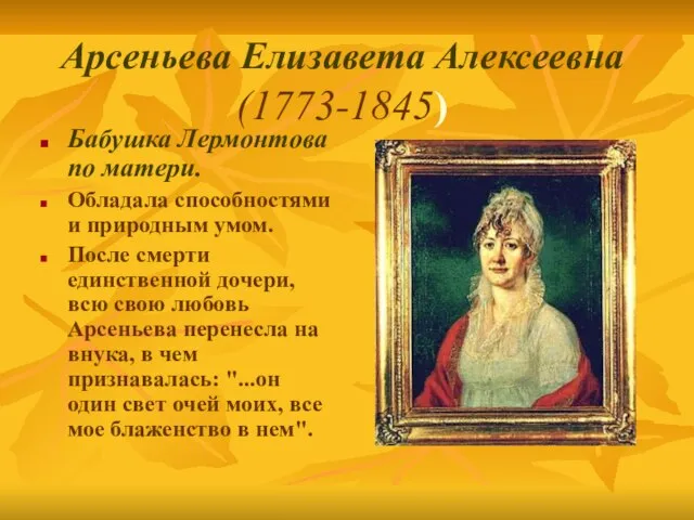 Арсеньева Елизавета Алексеевна (1773-1845) Бабушка Лермонтова по матери. Обладала способностями и природным