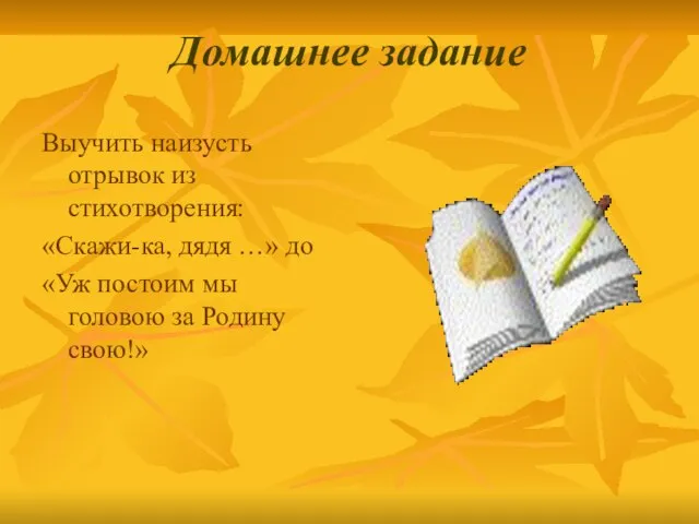 Домашнее задание Выучить наизусть отрывок из стихотворения: «Скажи-ка, дядя …» до «Уж