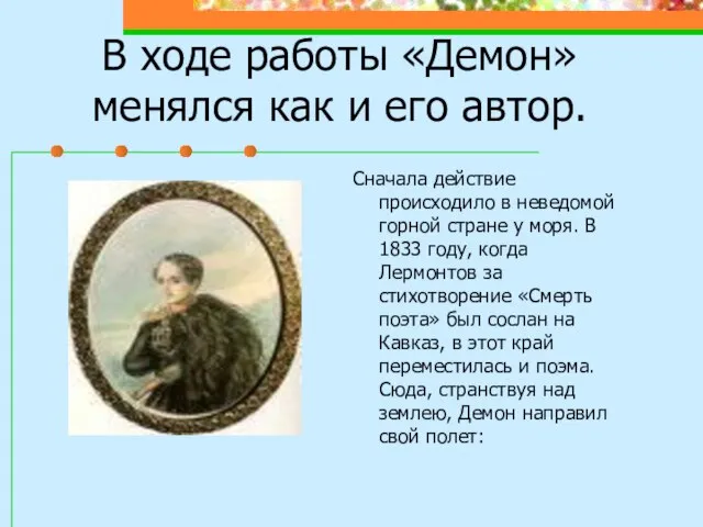 В ходе работы «Демон» менялся как и его автор. Сначала действие происходило