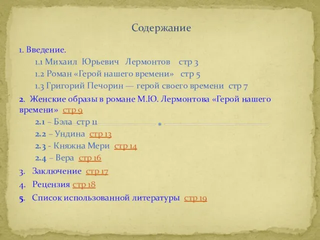 1. Введение. 1.1 Михаил Юрьевич Лермонтов стр 3 1.2 Роман «Герой нашего