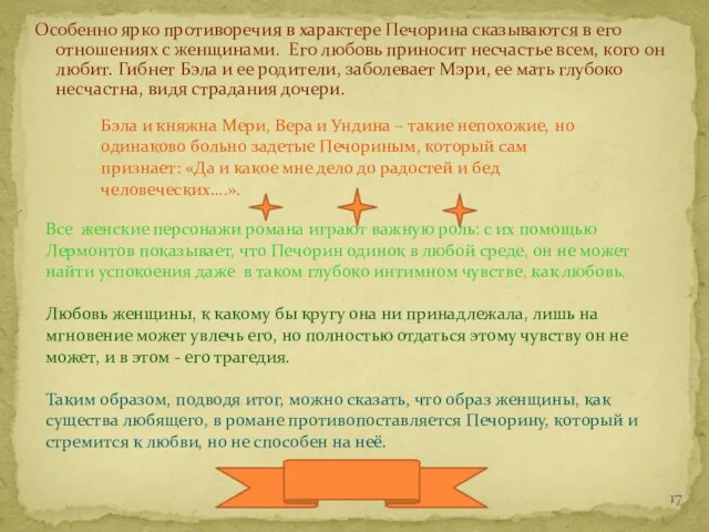 Особенно ярко противоречия в характере Печорина сказываются в его отношениях с женщинами.