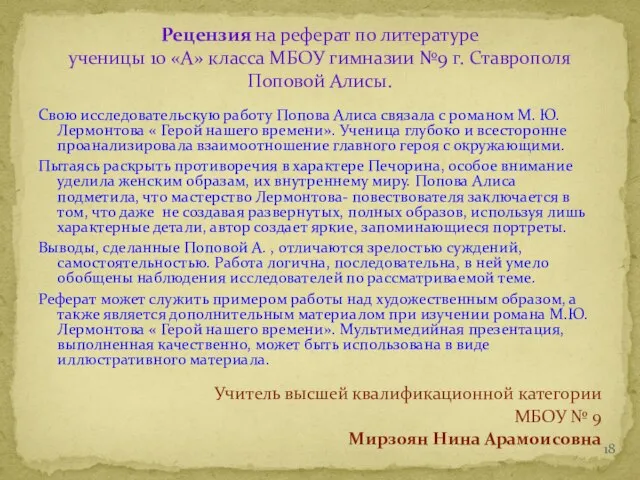 Свою исследовательскую работу Попова Алиса связала с романом М. Ю. Лермонтова «