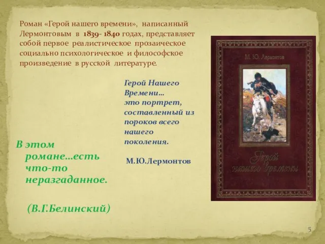 В этом романе…есть что-то неразгаданное. (В.Г.Белинский) Роман «Герой нашего времени», написанный Лермонтовым