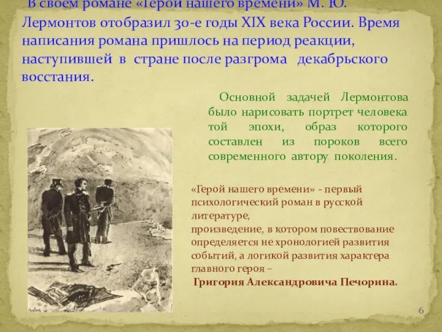 В своем романе «Герой нашего времени» М. Ю. Лермонтов отобразил 30-е годы