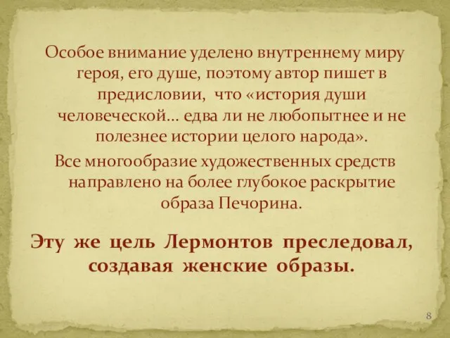 Особое внимание уделено внутреннему миру героя, его душе, поэтому автор пишет в