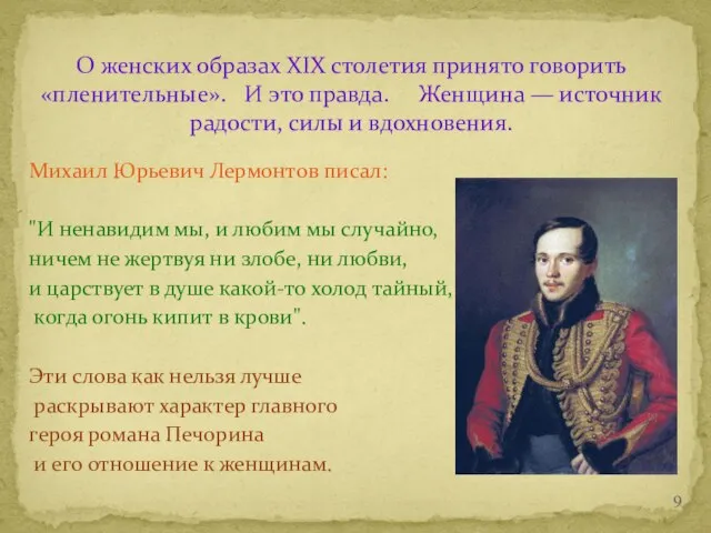 Михаил Юрьевич Лермонтов писал: "И ненавидим мы, и любим мы случайно, ничем