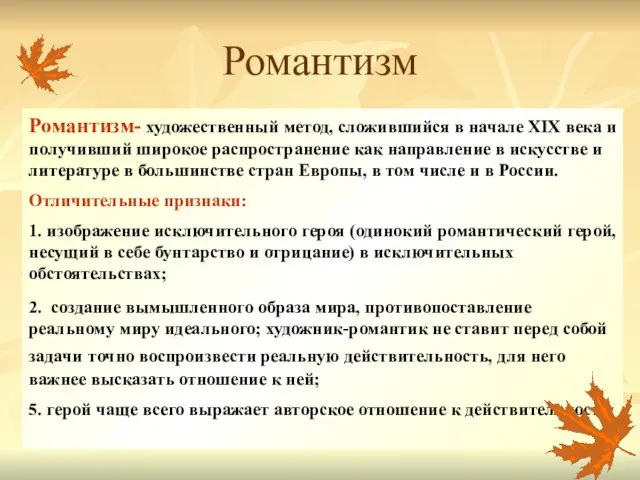 Романтизм Романтизм- художественный метод, сложившийся в начале XIX века и получивший широкое