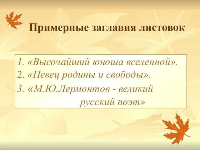 1. «Высочайший юноша вселенной». 2. «Певец родины и свободы». 3. «М.Ю.Лермонтов -