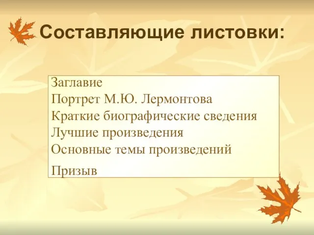 Заглавие Портрет М.Ю. Лермонтова Краткие биографические сведения Лучшие произведения Основные темы произведений Призыв Составляющие листовки: