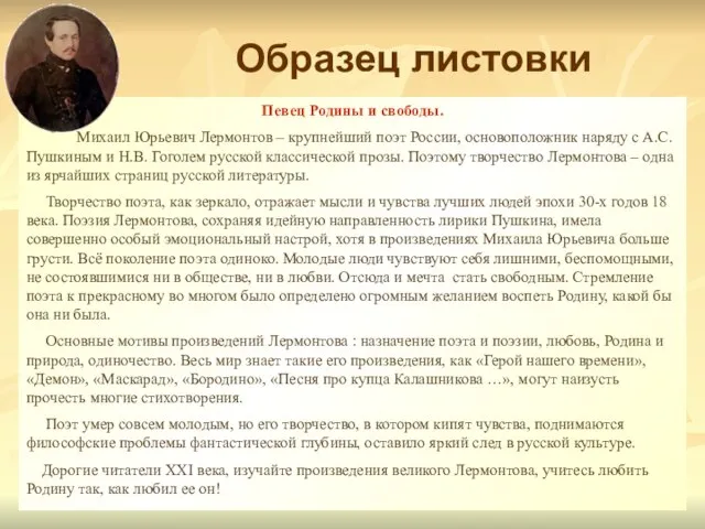 Образец листовки Певец Родины и свободы. Михаил Юрьевич Лермонтов – крупнейший поэт