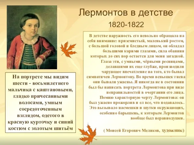 В детстве наружность его невольно обращала на себя внимание: приземистый, маленький ростом,