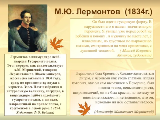 М.Ю. Лермонтов (1834г.) Лермонтов в вицмундире лейб-гвардии Гусарского полка. Этот портрет, как