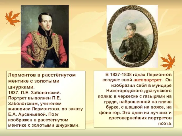 Лермонтов в расстёгнутом ментике с золотыми шнурками. 1837. П.Е. Заболотский. Портрет выполнен