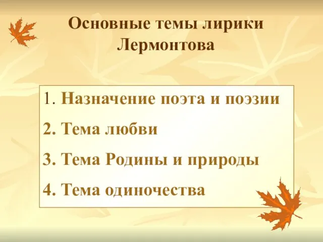 Основные темы лирики Лермонтова 1. Назначение поэта и поэзии 2. Тема любви