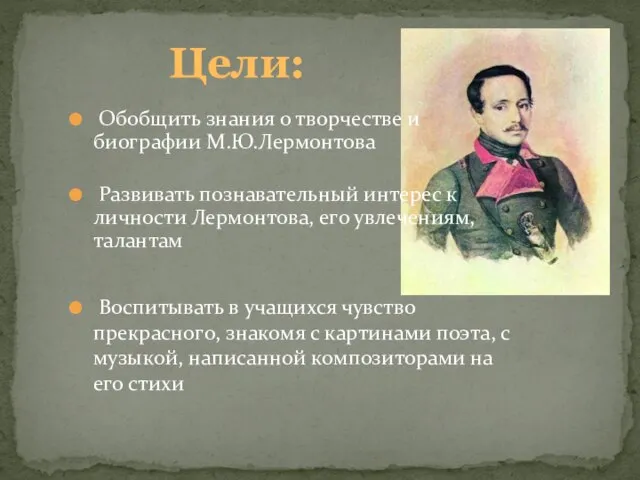 Обобщить знания о творчестве и биографии М.Ю.Лермонтова Развивать познавательный интерес к личности