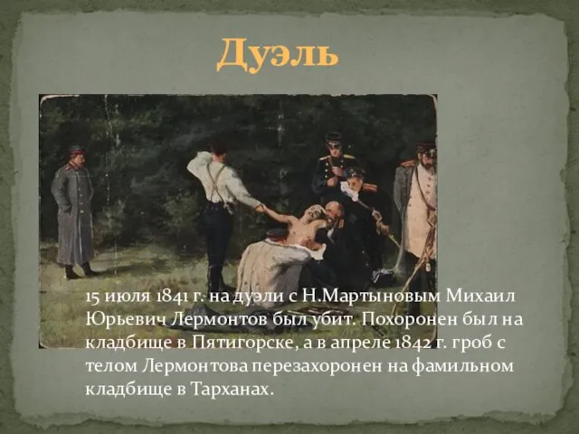 Дуэль 15 июля 1841 г. на дуэли с Н.Мартыновым Михаил Юрьевич Лермонтов