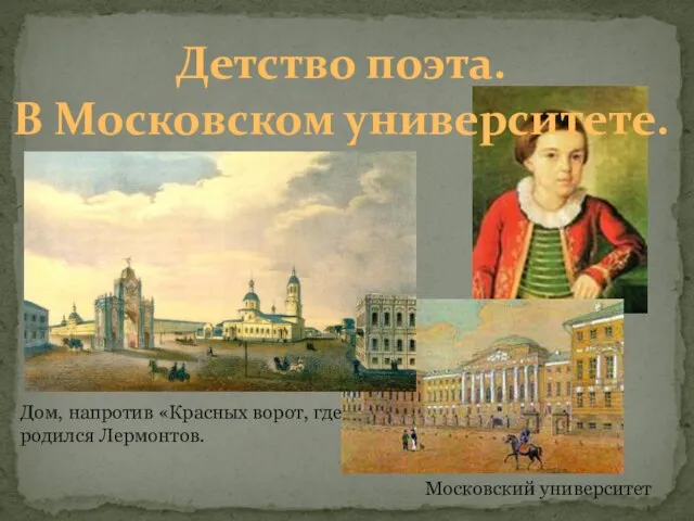 Детство поэта. В Московском университете. Московский университет Дом, напротив «Красных ворот, где родился Лермонтов.