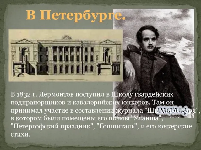 В Петербурге. В 1832 г. Лермонтов поступил в Школу гвардейских подпрапорщиков и