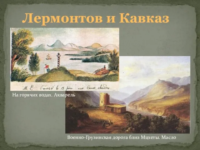 Лермонтов и Кавказ Военно-Грузинская дорога близ Мцхеты. Масло На горячих водах. Акварель