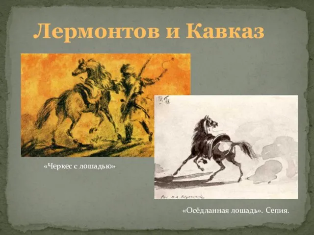 Лермонтов и Кавказ «Осёдланная лошадь». Сепия. «Черкес с лошадью»