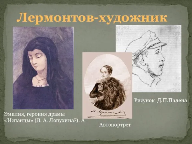 Лермонтов-художник Эмилия, героиня драмы «Испанцы» (В. А. Лопухина?). А Автопортрет Рисунок Д.П.Палена