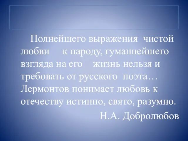 Полнейшего выражения чистой любви к народу, гуманнейшего взгляда на его жизнь нельзя