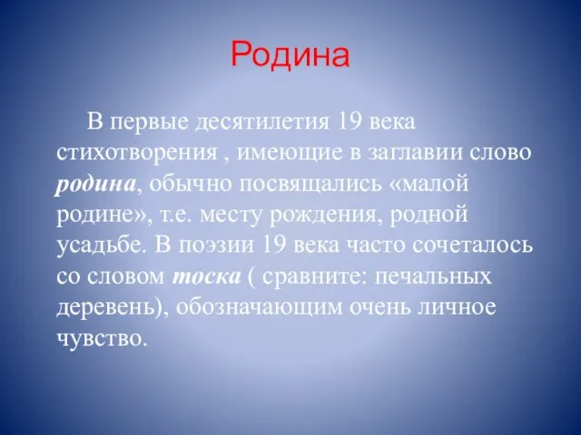 Родина В первые десятилетия 19 века стихотворения , имеющие в заглавии слово