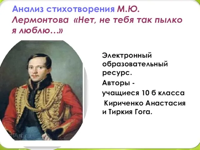 Анализ стихотворения М.Ю.Лермонтова «Нет, не тебя так пылко я люблю…» Электронный образовательный