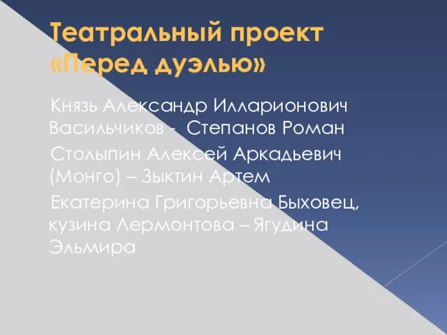 Театральный проект «Перед дуэлью» Князь Александр Илларионович Васильчиков - Степанов Роман Столыпин